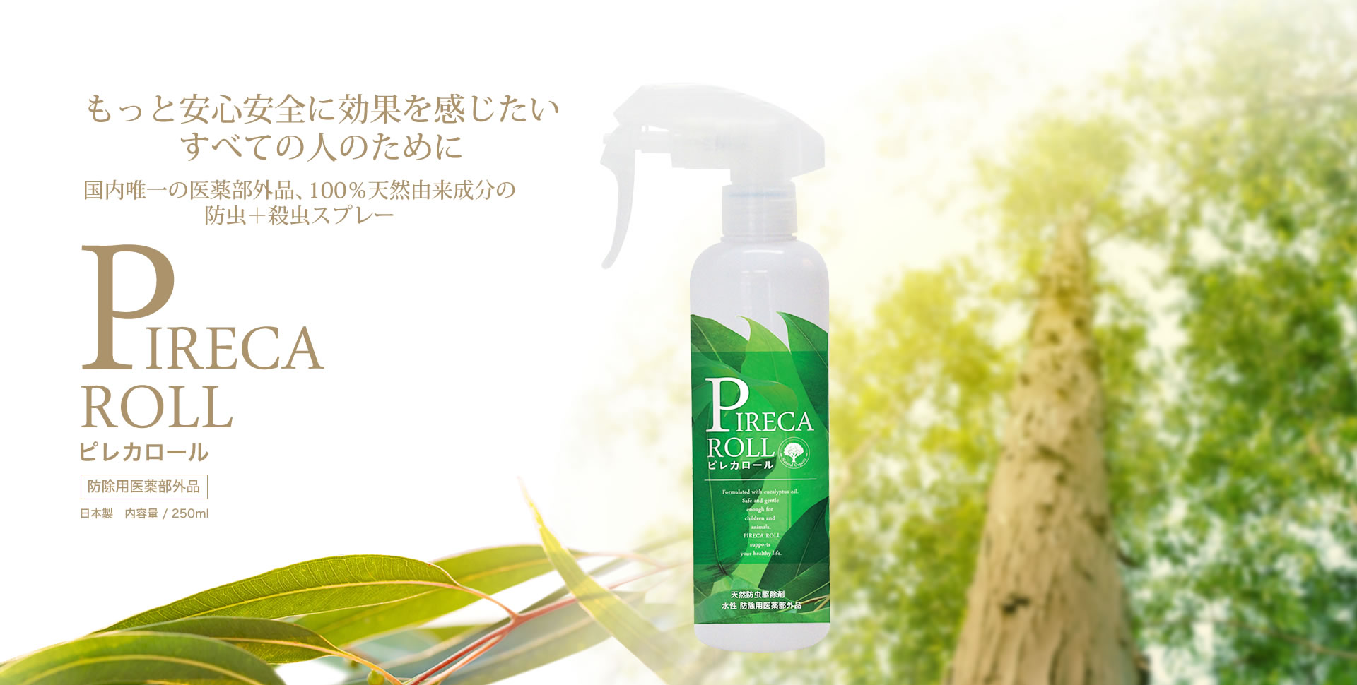 PIRECA ROLL ピレカロール 防除用医薬部外品 日本製  内容量 / 250ml