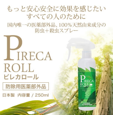 PIRECA ROLL ピレカロール 防除用医薬部外品 日本製  内容量 / 250ml